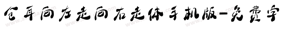 仓耳向左走向右走体手机版字体转换