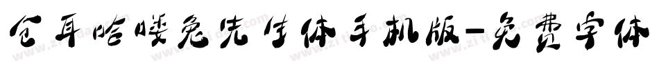 仓耳哈喽兔先生体手机版字体转换
