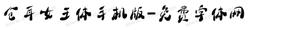 仓耳女王体手机版字体转换