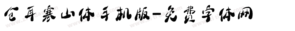 仓耳寒山体手机版字体转换