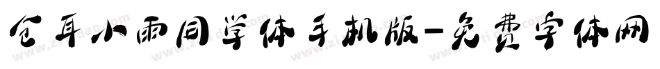 仓耳小雨同学体手机版字体转换