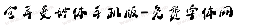 仓耳曼妙体手机版字体转换