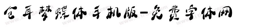 仓耳梦蝶体手机版字体转换
