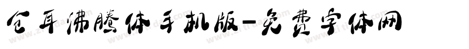 仓耳沸腾体手机版字体转换