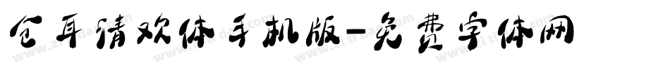 仓耳清欢体手机版字体转换