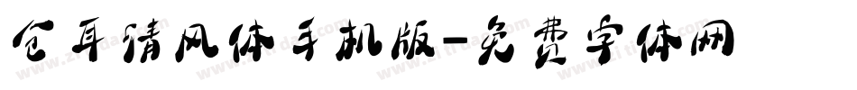 仓耳清风体手机版字体转换