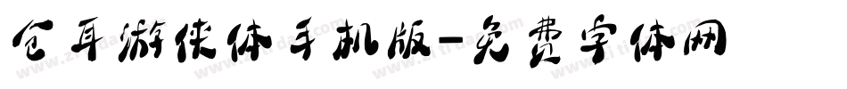仓耳游侠体手机版字体转换