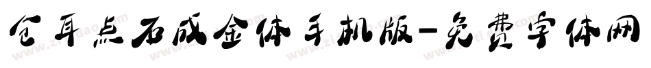仓耳点石成金体手机版字体转换