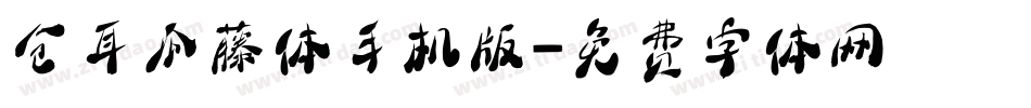 仓耳瓜藤体手机版字体转换
