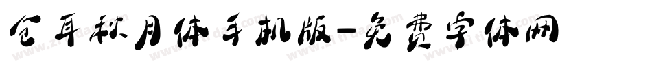 仓耳秋月体手机版字体转换