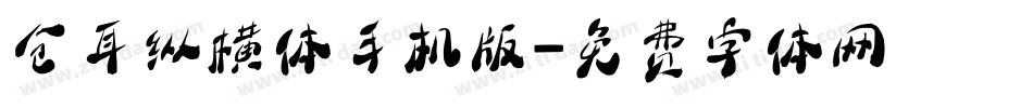 仓耳纵横体手机版字体转换