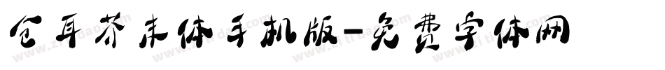 仓耳芥末体手机版字体转换