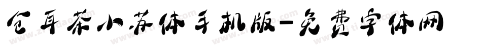 仓耳茶小苏体手机版字体转换