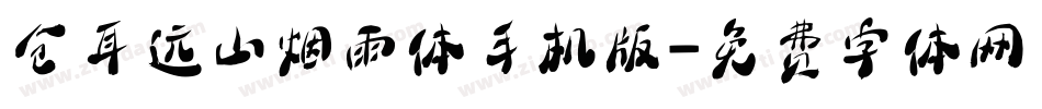 仓耳远山烟雨体手机版字体转换