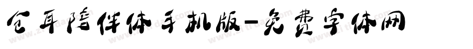 仓耳陪伴体手机版字体转换