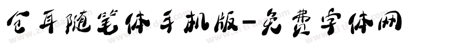 仓耳随笔体手机版字体转换