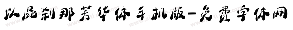 以品刹那芳华体手机版字体转换
