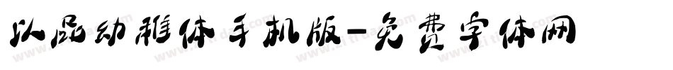 以品幼稚体手机版字体转换