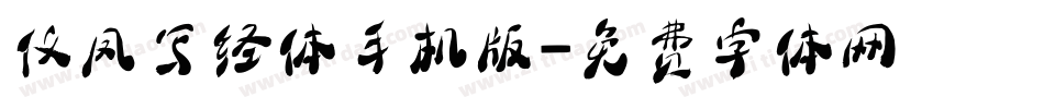 仪凤写经体手机版字体转换