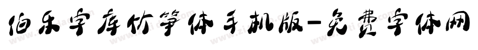 伯乐字库竹笋体手机版字体转换
