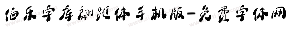 伯乐字库翩跹体手机版字体转换