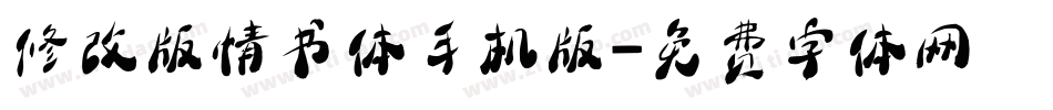 修改版情书体手机版字体转换