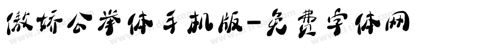 傲娇公举体手机版字体转换
