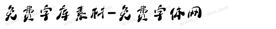 免费字库素材字体转换