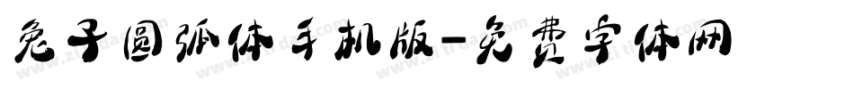 兔子圆弧体手机版字体转换