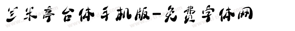 兰米亭台体手机版字体转换