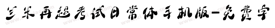 兰米再超考试日常体手机版字体转换