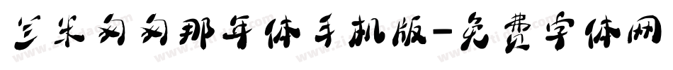 兰米匆匆那年体手机版字体转换