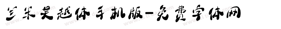 兰米吴越体手机版字体转换