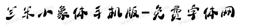 兰米小象体手机版字体转换