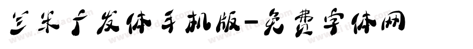 兰米广发体手机版字体转换