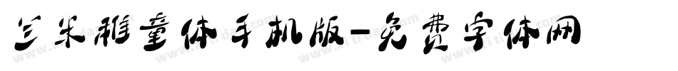 兰米稚童体手机版字体转换