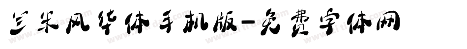 兰米风华体手机版字体转换