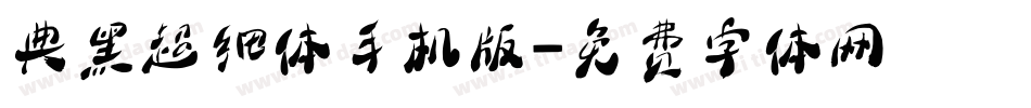 典黑超细体手机版字体转换