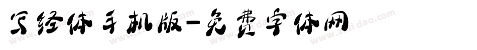 写经体手机版字体转换