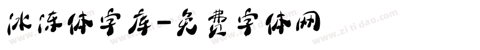 冰冻体字库字体转换