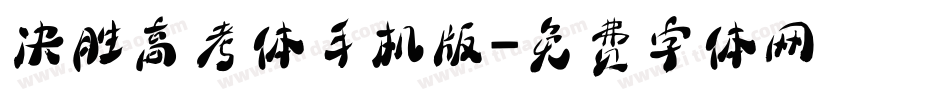 决胜高考体手机版字体转换