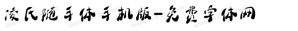 凌氏随手体手机版字体转换
