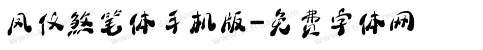 凤仪煞笔体手机版字体转换