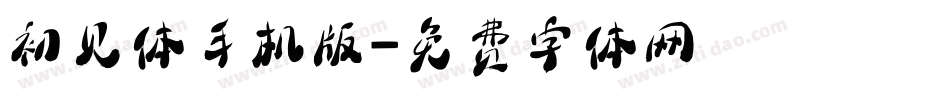 初见体手机版字体转换