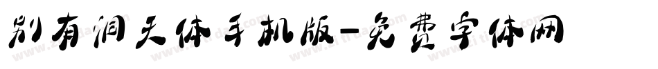 别有洞天体手机版字体转换