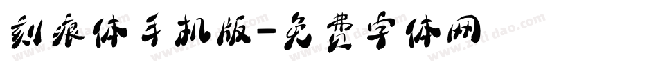 刻痕体手机版字体转换