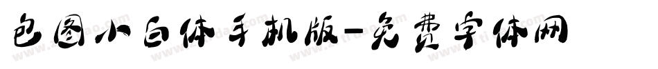 包图小白体手机版字体转换