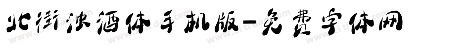 北街浊酒体手机版字体转换
