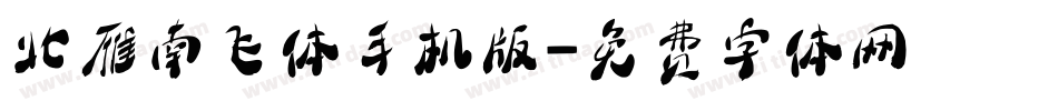 北雁南飞体手机版字体转换