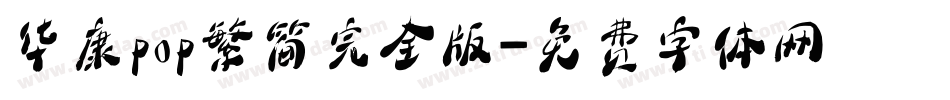 华康pop繁简完全版字体转换
